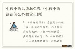 小孩不听话该怎么办做父母的 小孩不听话该怎么办