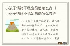 小孩子情绪不稳定易怒怎么办养小猫会好点吗 小孩子情绪不稳定易怒怎么办