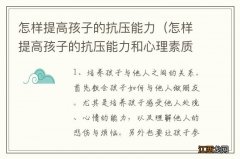 怎样提高孩子的抗压能力和心理素质 怎样提高孩子的抗压能力