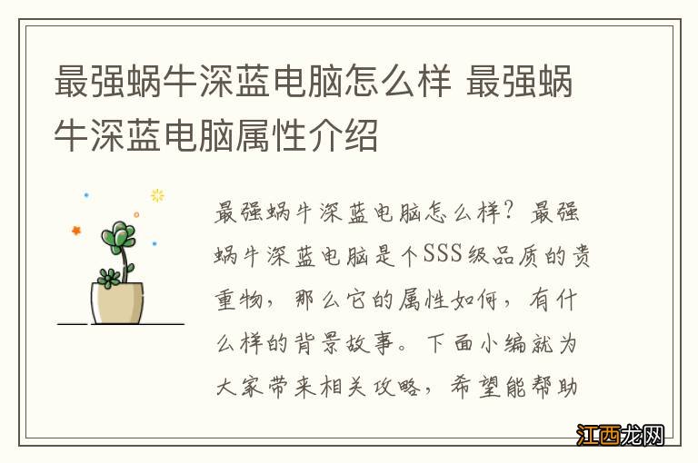 最强蜗牛深蓝电脑怎么样 最强蜗牛深蓝电脑属性介绍