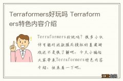 Terraformers好玩吗 Terraformers特色内容介绍