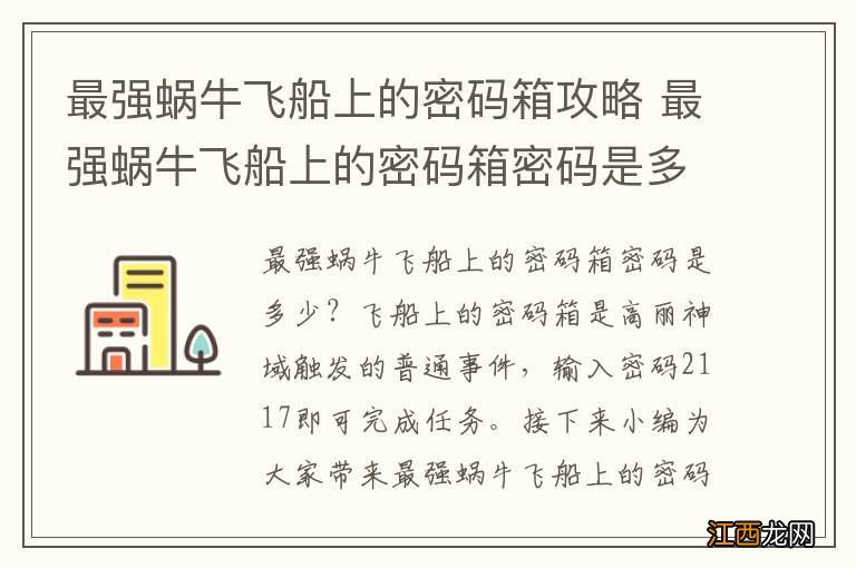 最强蜗牛飞船上的密码箱攻略 最强蜗牛飞船上的密码箱密码是多少