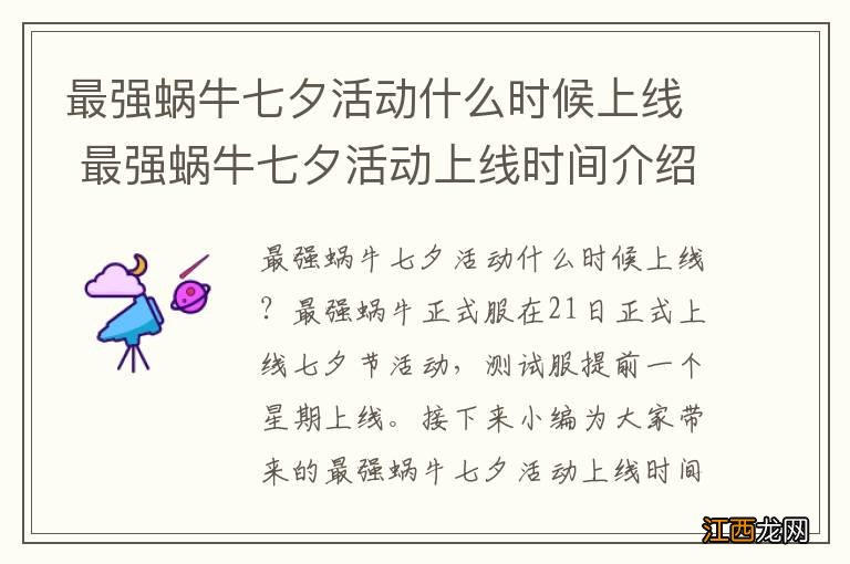 最强蜗牛七夕活动什么时候上线 最强蜗牛七夕活动上线时间介绍