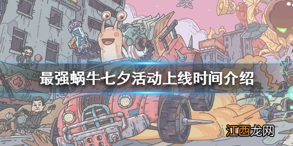 最强蜗牛七夕活动什么时候上线 最强蜗牛七夕活动上线时间介绍