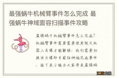 最强蜗牛机械臂事件怎么完成 最强蜗牛神域面容扫描事件攻略