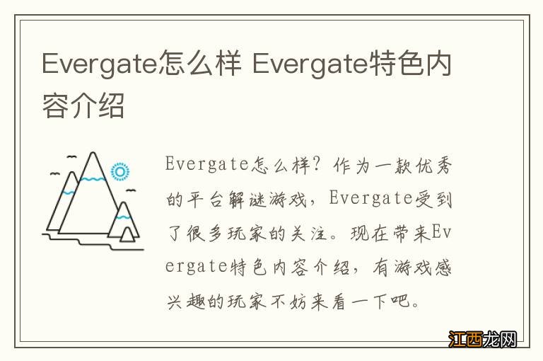 Evergate怎么样 Evergate特色内容介绍