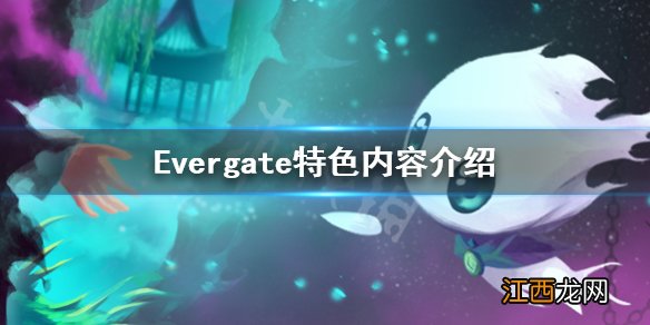 Evergate怎么样 Evergate特色内容介绍