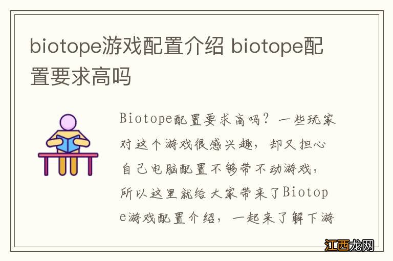 biotope游戏配置介绍 biotope配置要求高吗