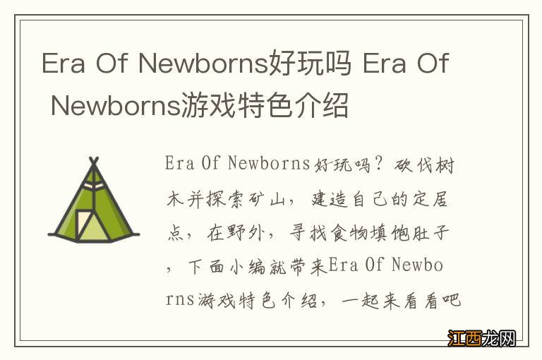 Era Of Newborns好玩吗 Era Of Newborns游戏特色介绍