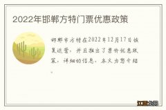 2022年邯郸方特门票优惠政策