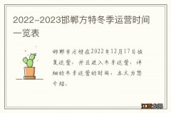 2022-2023邯郸方特冬季运营时间一览表