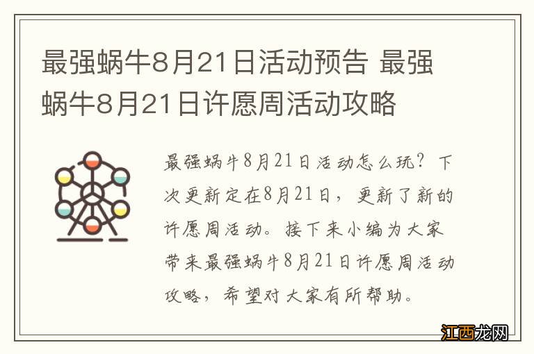 最强蜗牛8月21日活动预告 最强蜗牛8月21日许愿周活动攻略