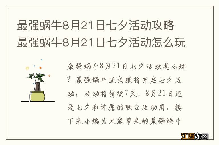 最强蜗牛8月21日七夕活动攻略 最强蜗牛8月21日七夕活动怎么玩