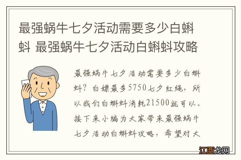 最强蜗牛七夕活动需要多少白蝌蚪 最强蜗牛七夕活动白蝌蚪攻略