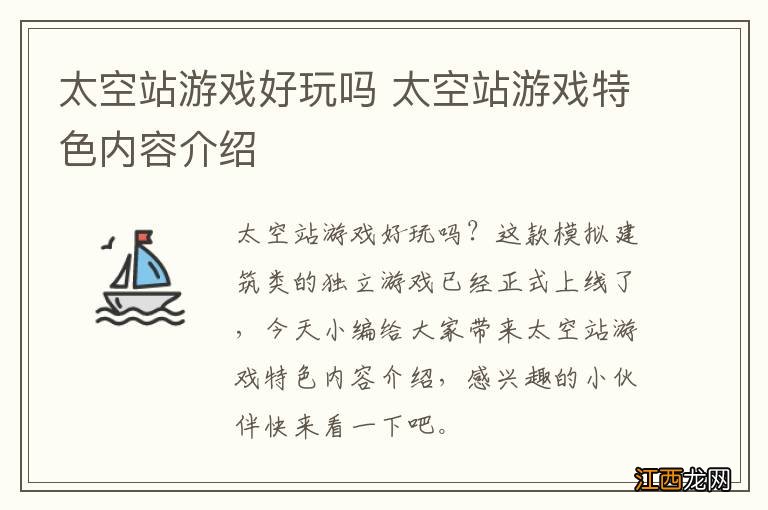 太空站游戏好玩吗 太空站游戏特色内容介绍