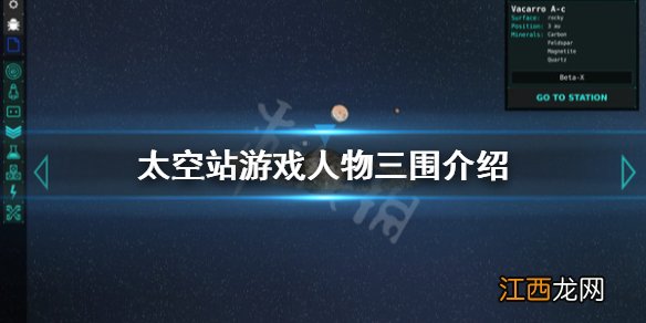 太空站游戏人物三围介绍 太空站游戏人物三围有什么用