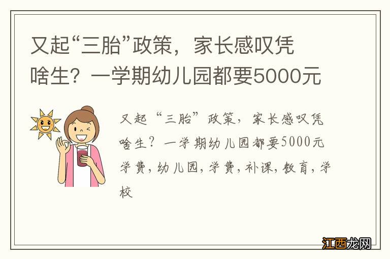 又起“三胎”政策，家长感叹凭啥生？一学期幼儿园都要5000元学费