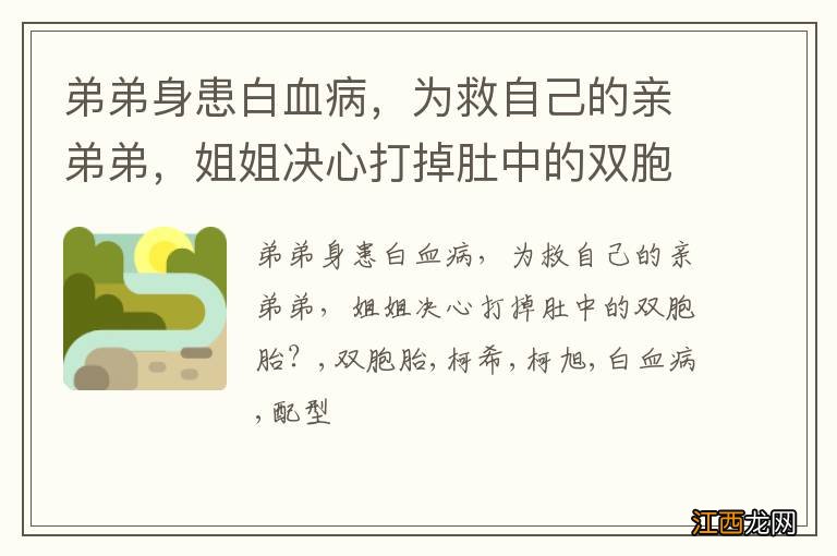 弟弟身患白血病，为救自己的亲弟弟，姐姐决心打掉肚中的双胞胎？