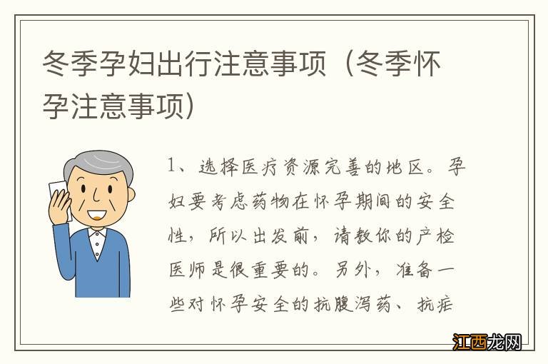 冬季怀孕注意事项 冬季孕妇出行注意事项