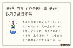 温客行救周子舒是哪一集 温客行救周子舒是哪集