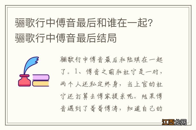 骊歌行中傅音最后和谁在一起? 骊歌行中傅音最后结局