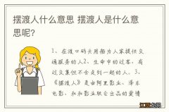 摆渡人什么意思 摆渡人是什么意思呢?