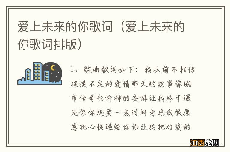 爱上未来的你歌词排版 爱上未来的你歌词