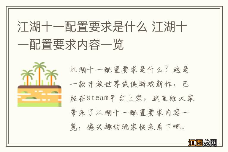 江湖十一配置要求是什么 江湖十一配置要求内容一览