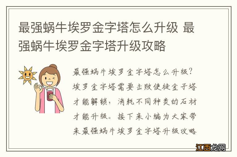 最强蜗牛埃罗金字塔怎么升级 最强蜗牛埃罗金字塔升级攻略