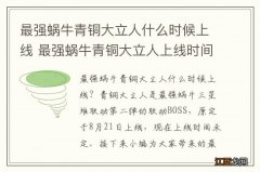 最强蜗牛青铜大立人什么时候上线 最强蜗牛青铜大立人上线时间介绍