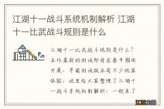 江湖十一战斗系统机制解析 江湖十一比武战斗规则是什么