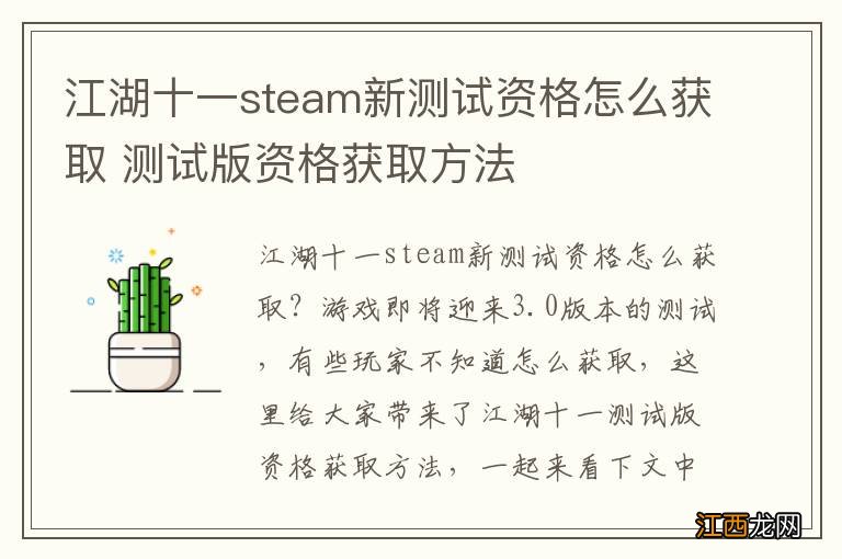 江湖十一steam新测试资格怎么获取 测试版资格获取方法