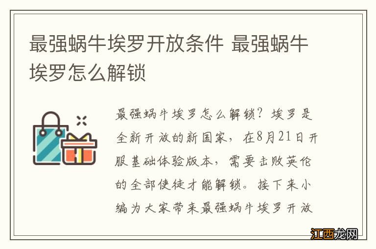 最强蜗牛埃罗开放条件 最强蜗牛埃罗怎么解锁