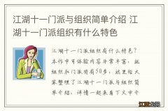 江湖十一门派与组织简单介绍 江湖十一门派组织有什么特色