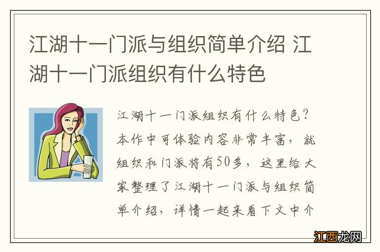 江湖十一门派与组织简单介绍 江湖十一门派组织有什么特色