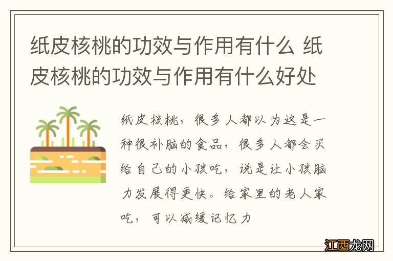 纸皮核桃的功效与作用有什么 纸皮核桃的功效与作用有什么好处