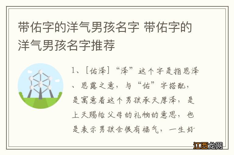 带佑字的洋气男孩名字 带佑字的洋气男孩名字推荐