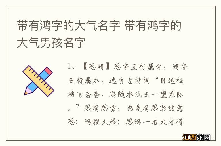 带有鸿字的大气名字 带有鸿字的大气男孩名字