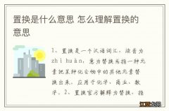 置换是什么意思 怎么理解置换的意思