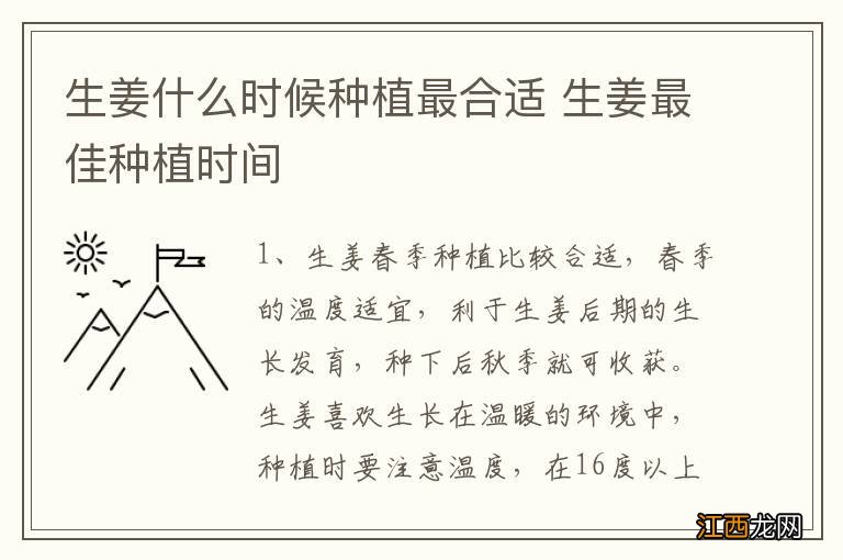 生姜什么时候种植最合适 生姜最佳种植时间