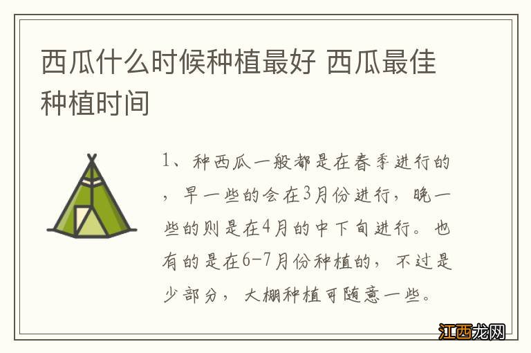 西瓜什么时候种植最好 西瓜最佳种植时间