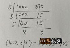 1000和375的最大公因数是多少 1000和375的最大公因数怎么算