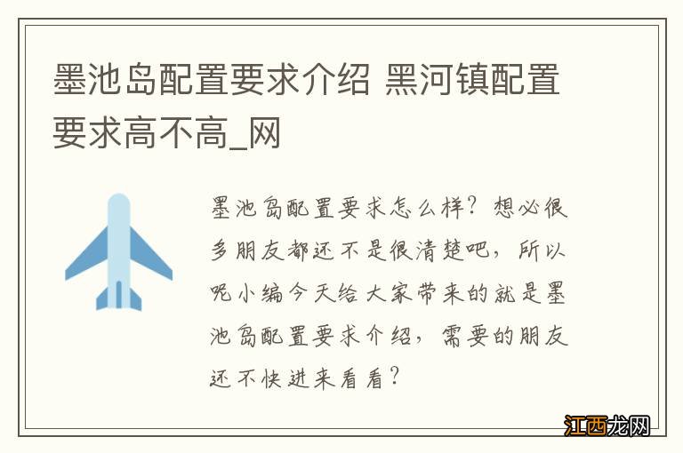 墨池岛配置要求介绍 黑河镇配置要求高不高_网