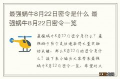 最强蜗牛8月22日密令是什么 最强蜗牛8月22日密令一览