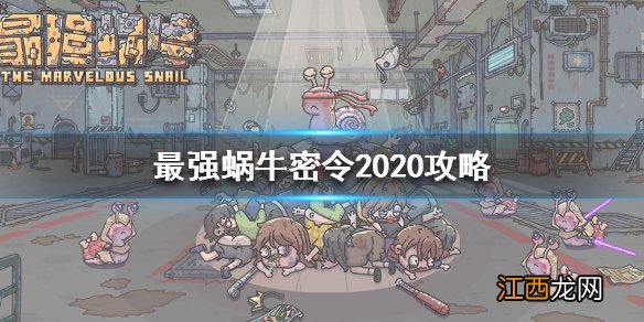 最强蜗牛密令2020 最强蜗牛密令2020攻略