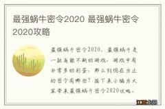 最强蜗牛密令2020 最强蜗牛密令2020攻略