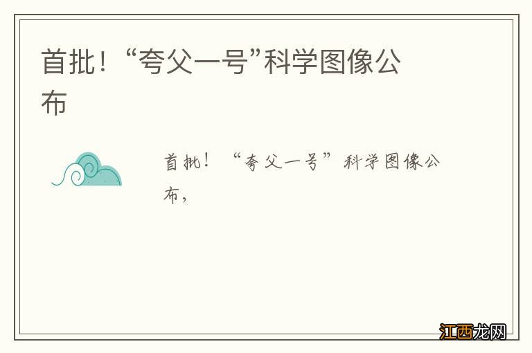 首批！“夸父一号”科学图像公布