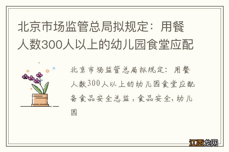 北京市场监管总局拟规定：用餐人数300人以上的幼儿园食堂应配备食品安全总监