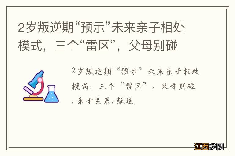 2岁叛逆期“预示”未来亲子相处模式，三个“雷区”，父母别碰