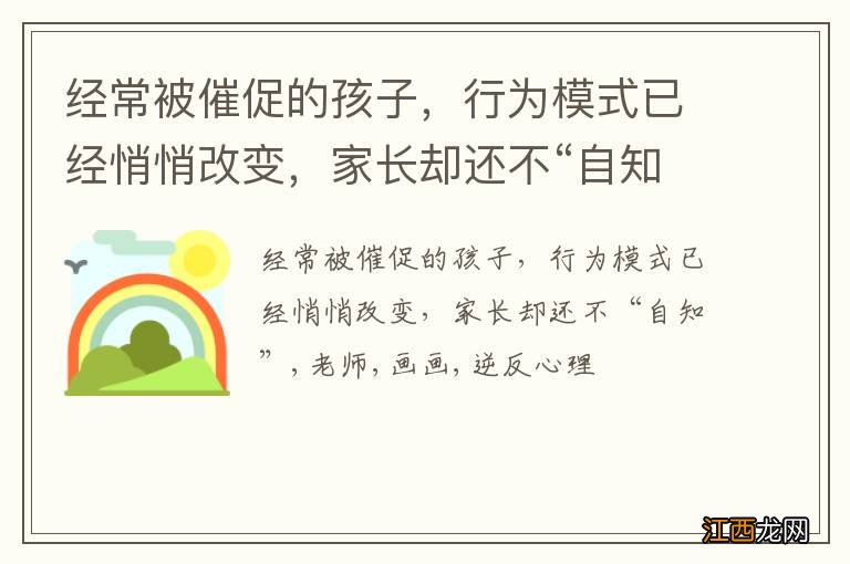 经常被催促的孩子，行为模式已经悄悄改变，家长却还不“自知”